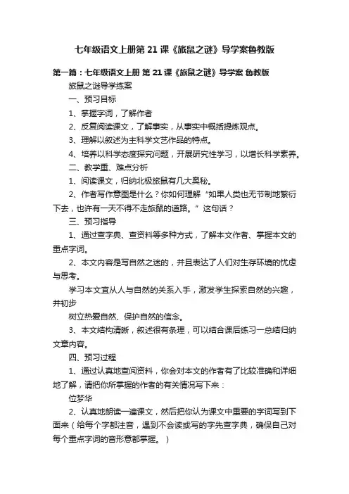七年级语文上册第21课《旅鼠之谜》导学案鲁教版