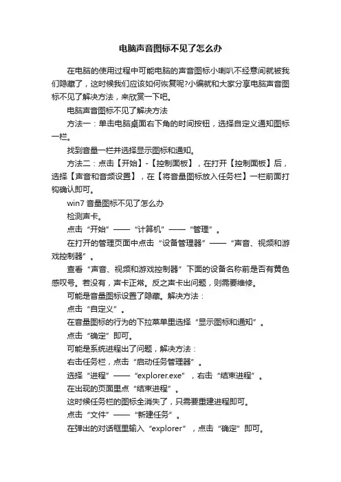 电脑声音图标不见了怎么办
