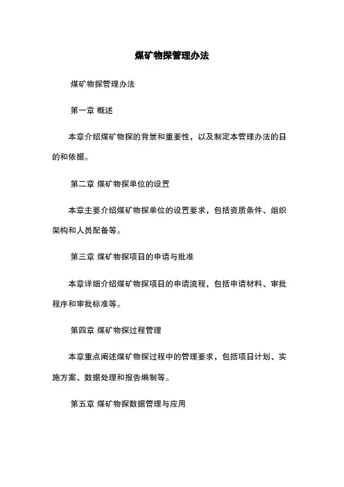 煤矿物探管理办法