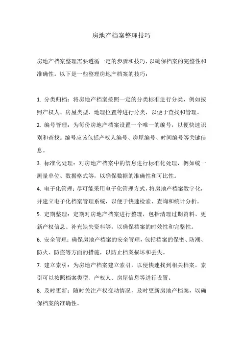 房地产档案整理技巧