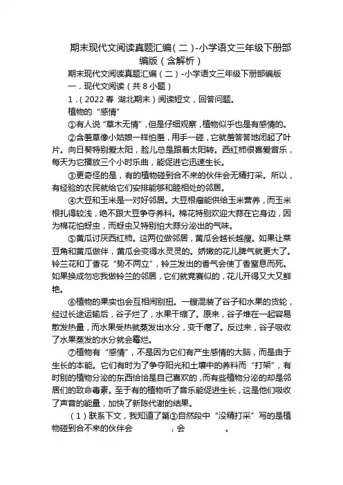 期末现代文阅读真题汇编(二)-小学语文三年级下册部编版(含解析)