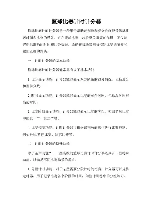 篮球比赛计时计分器