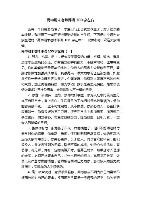 高中期末老师评语100字左右