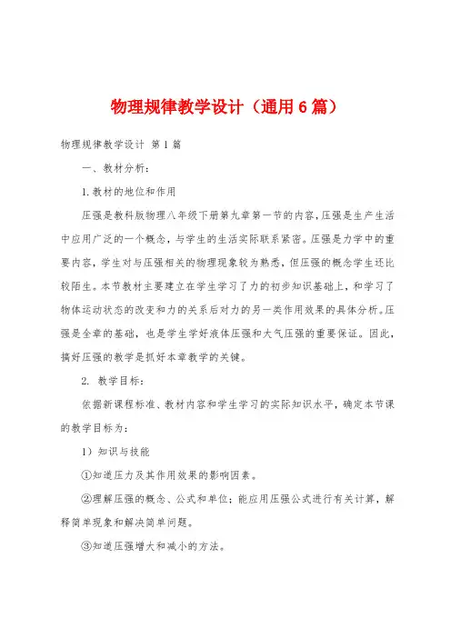 物理规律教学设计(通用6篇)