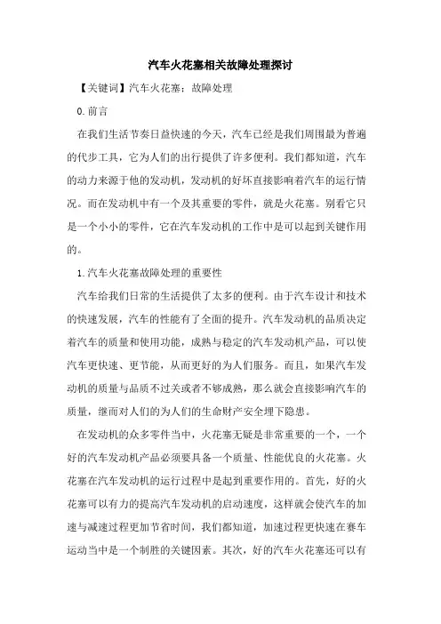汽车火花塞相关故障处理探讨