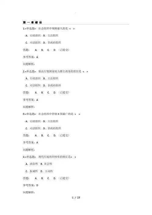 2017行政组织学一随堂练习及参考答案