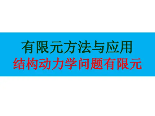 FEM结构动力学问题有限元解读