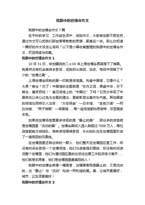 我眼中的世博会作文