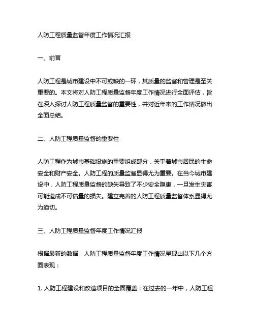 人防工程质量监督年度工作情况汇报