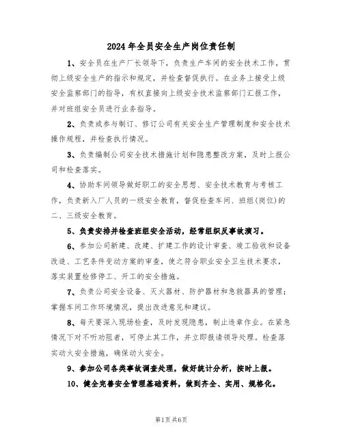 2024年全员安全生产岗位责任制（三篇）