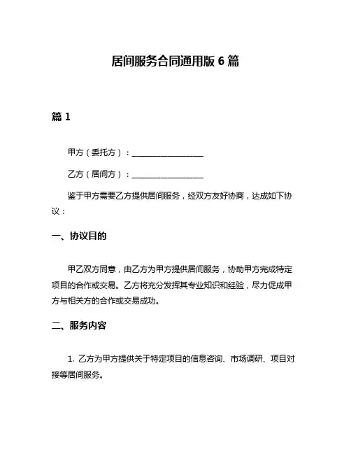 居间服务合同通用版6篇