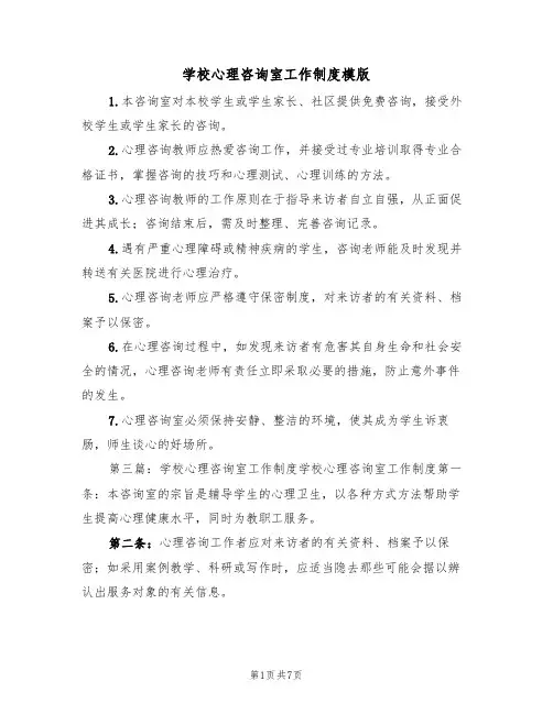 学校心理咨询室工作制度模版（3篇）