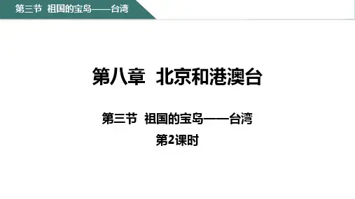 8-3++祖国的宝岛——台湾第二课时课件2023-2024学年仁爱版八年级下册地理