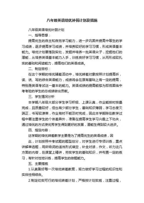 八年级英语培优补弱计划及措施