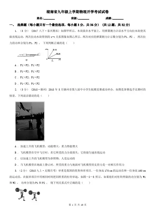 湖南省九年级上学期物理开学考试试卷