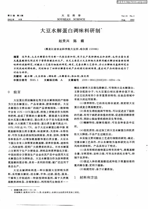 大豆水解蛋白调味料研制