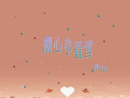 八年级语文湖心亭看雪课件鄂教版