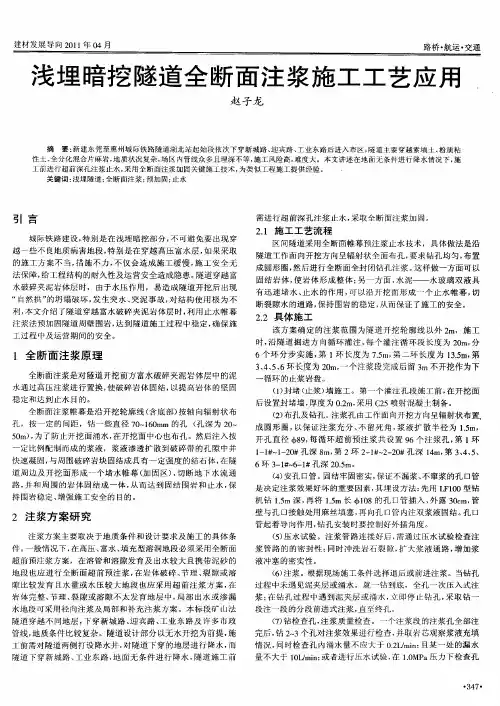 浅埋暗挖隧道全断面注浆施工工艺应用