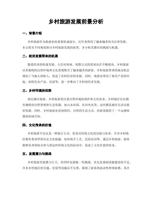 乡村旅游发展前景分析