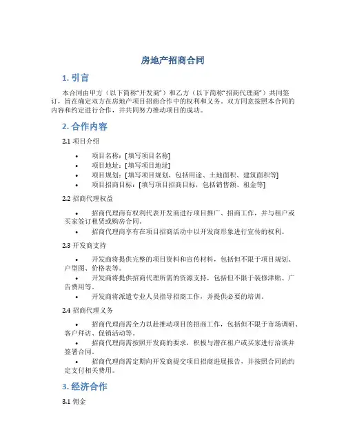 房地产招商合同