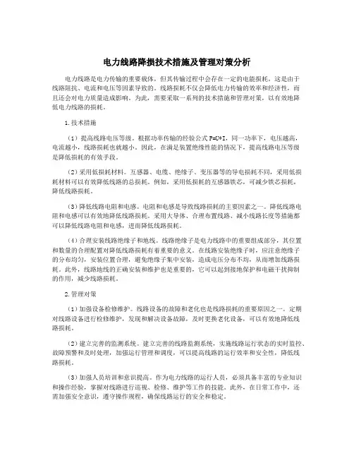 电力线路降损技术措施及管理对策分析