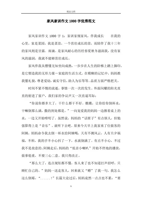 家风家训作文1000字优秀范文