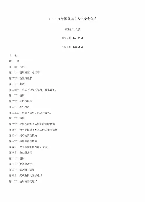 1974年国际海上人命安全公约solas公约