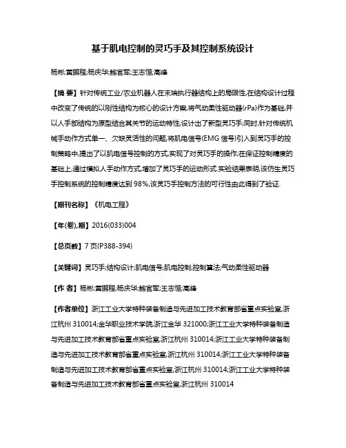 基于肌电控制的灵巧手及其控制系统设计