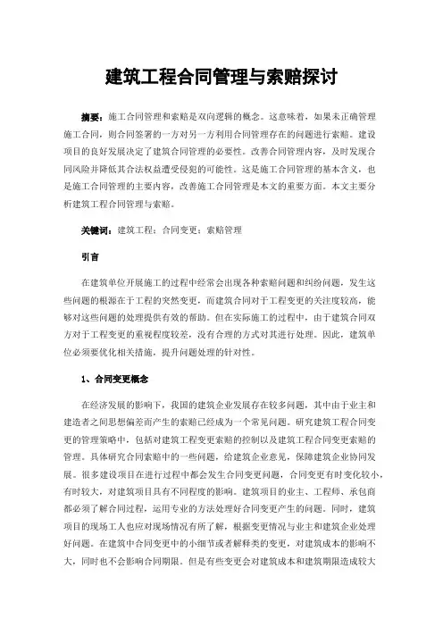 建筑工程合同管理与索赔探讨