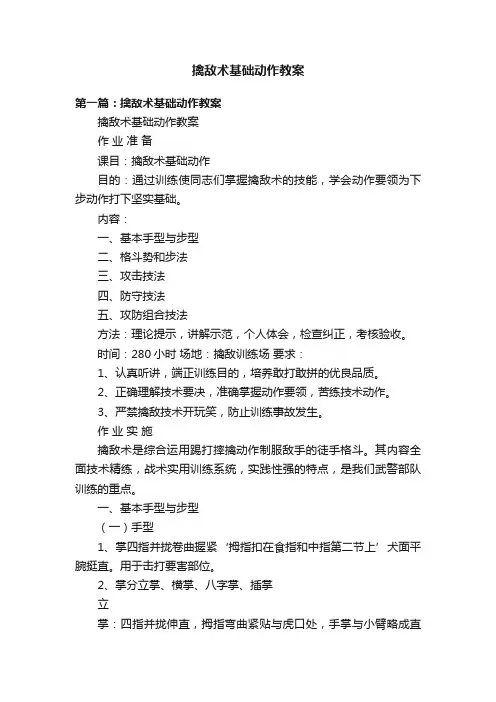 擒敌术基础动作教案