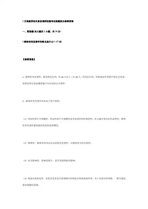 2023年5月高级劳动关系协调师考试真题高分参考答案