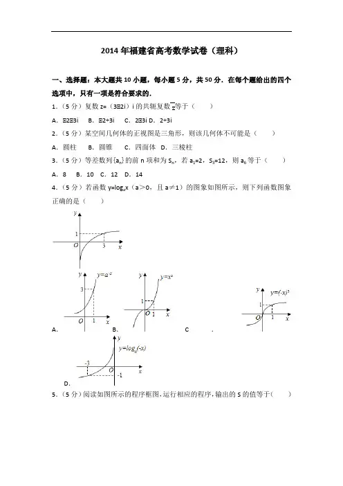 2014年福建省高考数学试卷（理科）