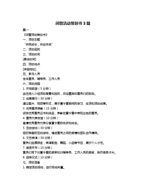 闭营活动策划书3篇