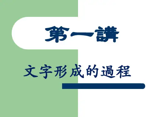 文字学：文字形成的过程