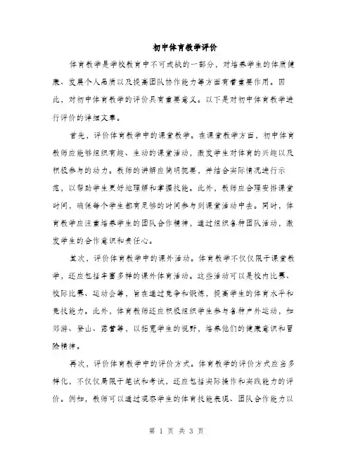 初中体育教学评价（2篇）