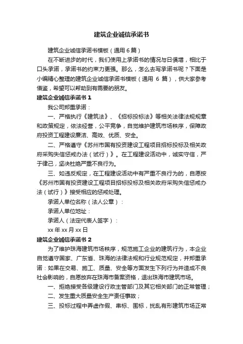 建筑企业诚信承诺书模板（通用6篇）