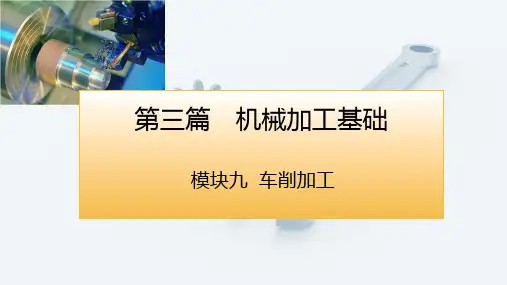机械制造基础第三版电子课件模块九车削加工