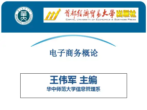 电子商务概论第二章教材