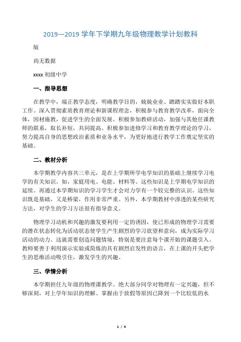 2019—2019学年下学期九年级物理教学计划教科版