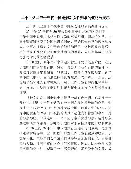 二十世纪二三十年代中国电影对女性形象的叙述与展示