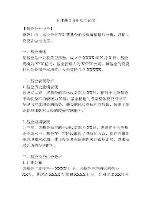 具体基金分析报告范文