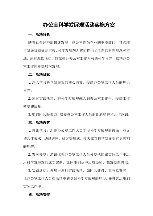 办公室科学发展观活动实施方案