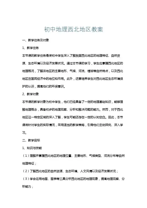 初中地理西北地区教案