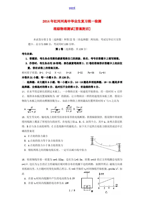 云南省红河州2014届高中理综毕业生复习统一检测试题(物理部分)新人教版