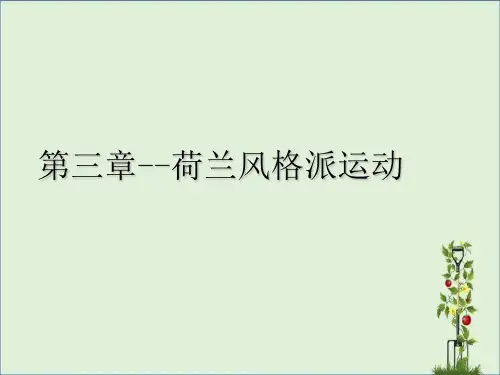 06-荷兰风格派运动分析