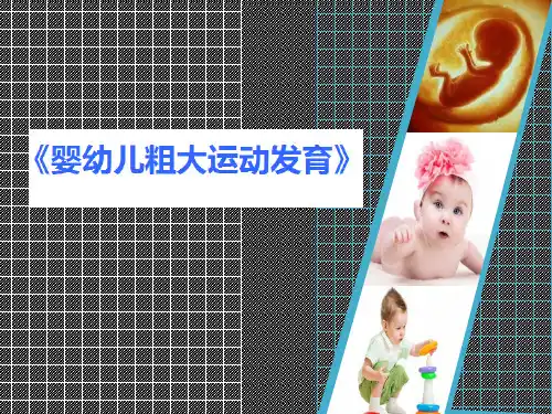 《人体发育学》第六章粗大运动评定内容及方法