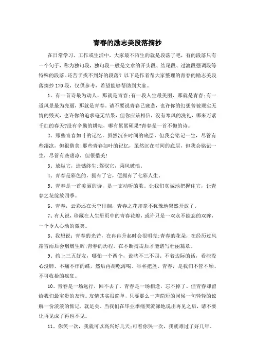 青春的励志美段落摘抄