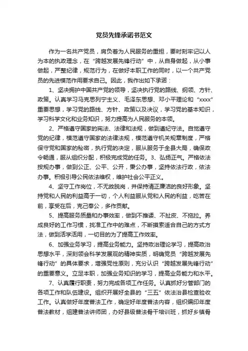 党员先锋承诺书范文
