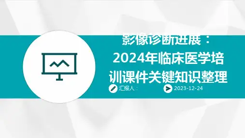 影像诊断进展：2024年临床医学培训课件关键知识整理
