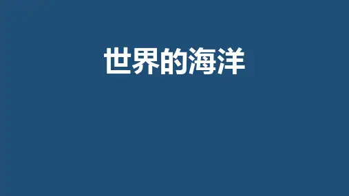 世界的海洋
